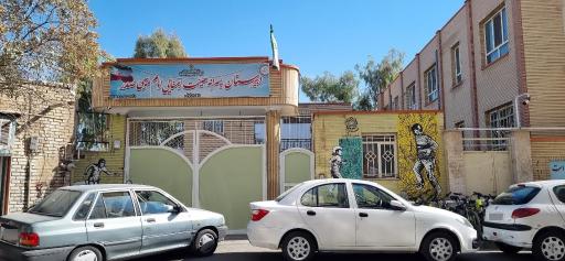عکس دبیرستان امام موسی صدر