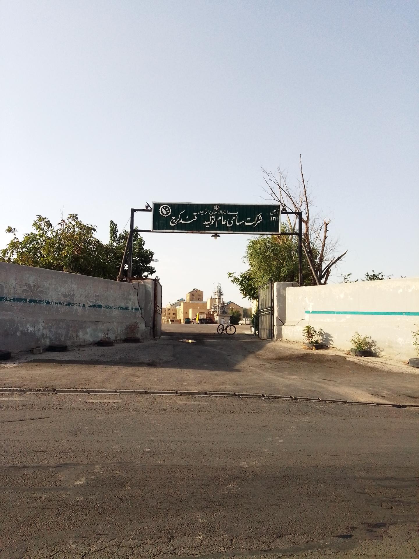 عکس شرکت سهامی عام تولید قند البرز