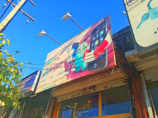 موبایل ناطق 