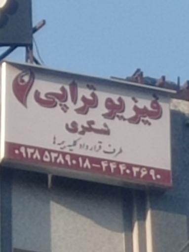 عکس فیزیوتراپی شکری