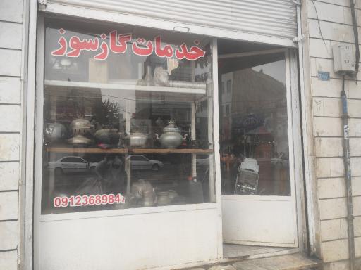 عکس چراغ و سماور سازی و تعمیرات لوازم گازسوز