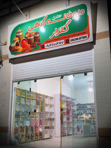 عکس داروخانه گیاهی گلزار