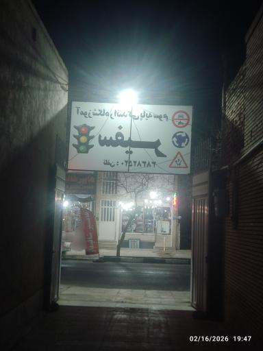 عکس آموزشگاه رانندگی سفیر