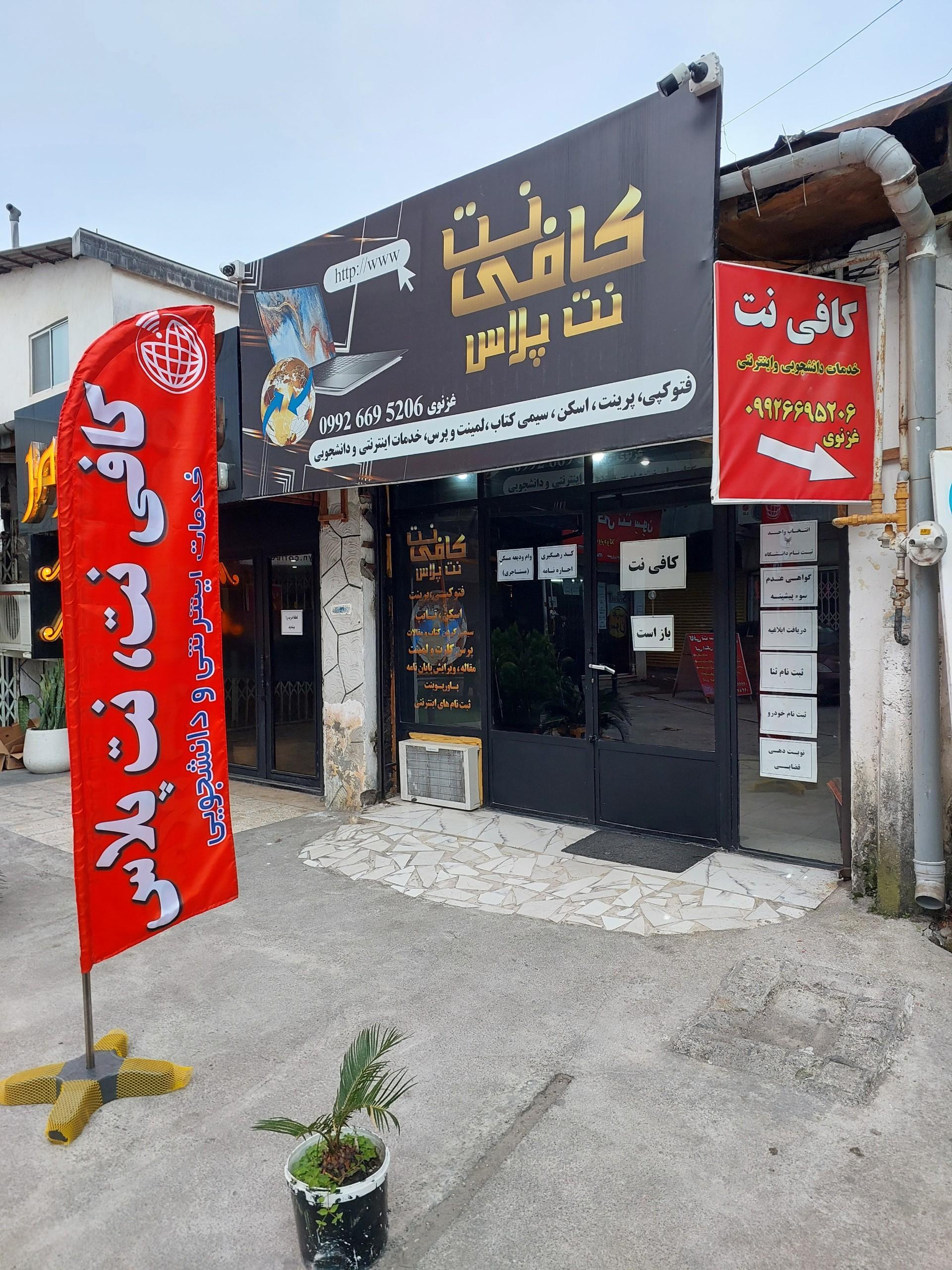 عکس کافی نت نت پلاس