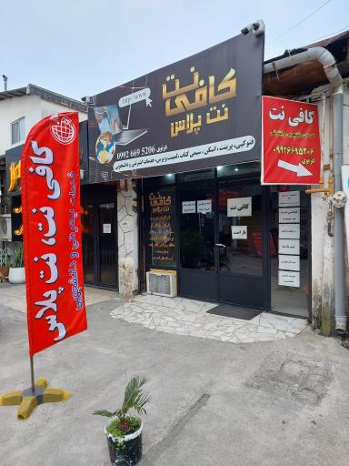 کافی نت نت پلاس