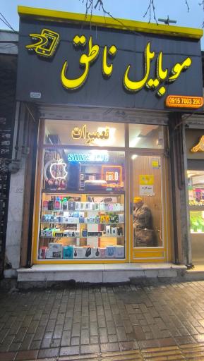 عکس موبایل ناطق 