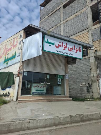 عکس نانوایی لواش سید