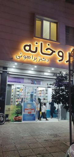 داروخانه دکتر براهوئی