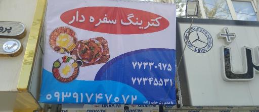 عکس کترینگ سفره دار