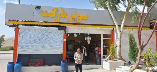 عکس سوپرمارکت شیرین گل