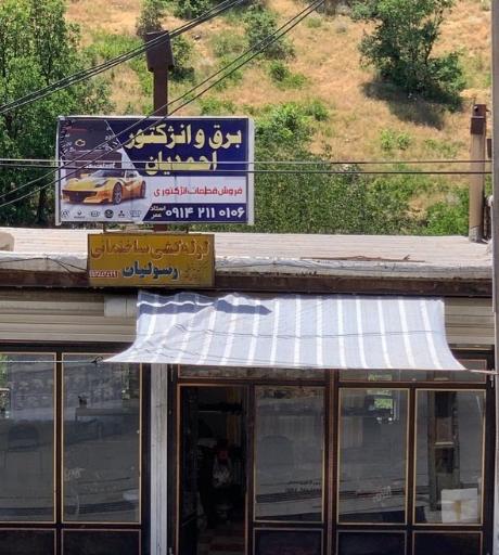 برق و انژکتور احمدیان