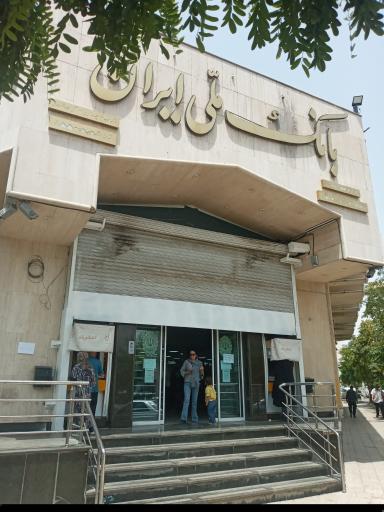 عکس بانک ملی شعبه آزادشهر 8550