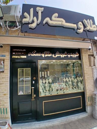 عکس طلا و سکه آراد