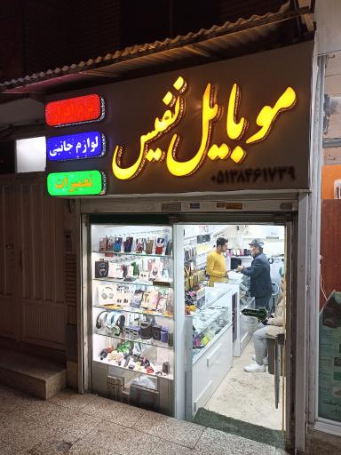عکس فروشگاه و تعمیرات گوشی نفیس
