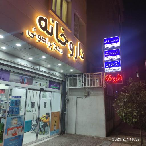 داروخانه دکتر براهوئی