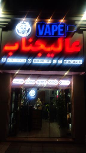 عکس ویپ عالیجناب