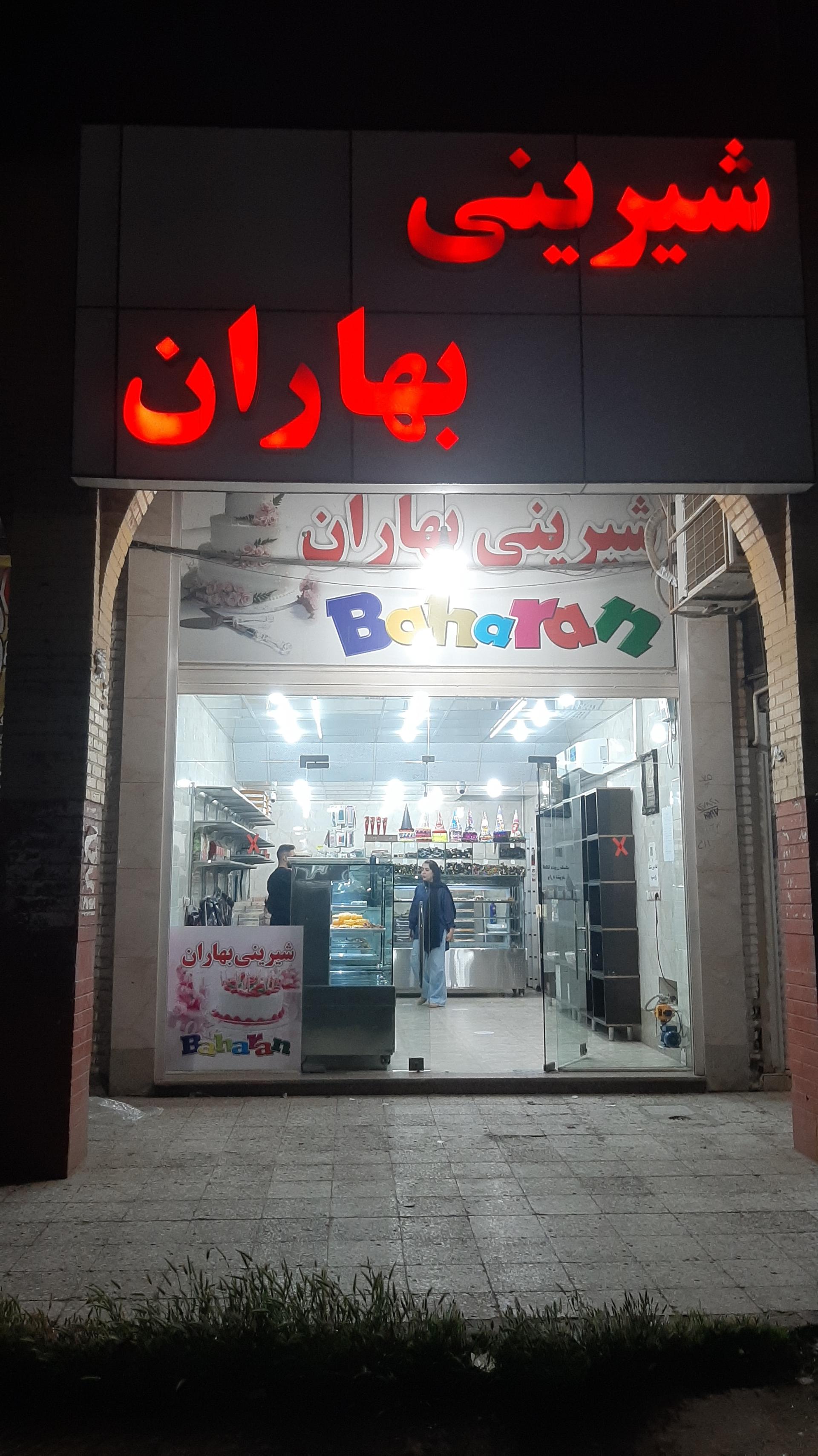 عکس شیرینی بهاران