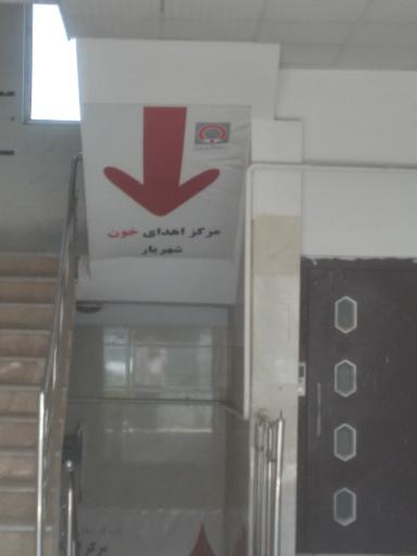 عکس مرکز اهدای خون شهریار