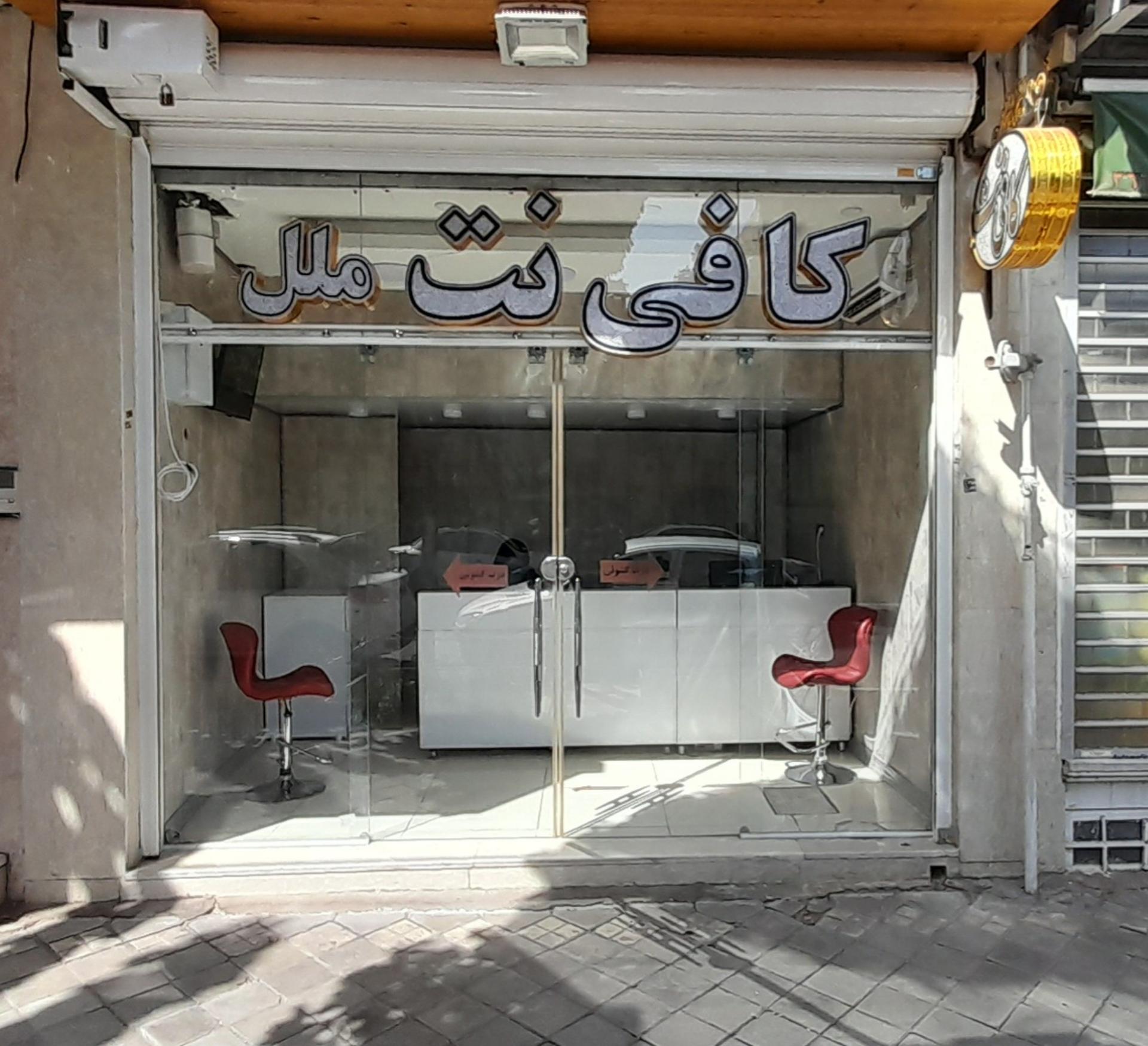 عکس کافی نت ملل