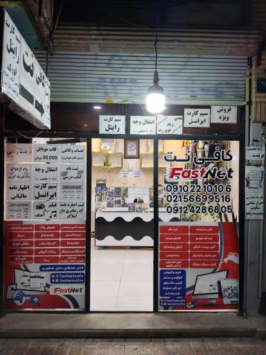 کافی نت فَست نت