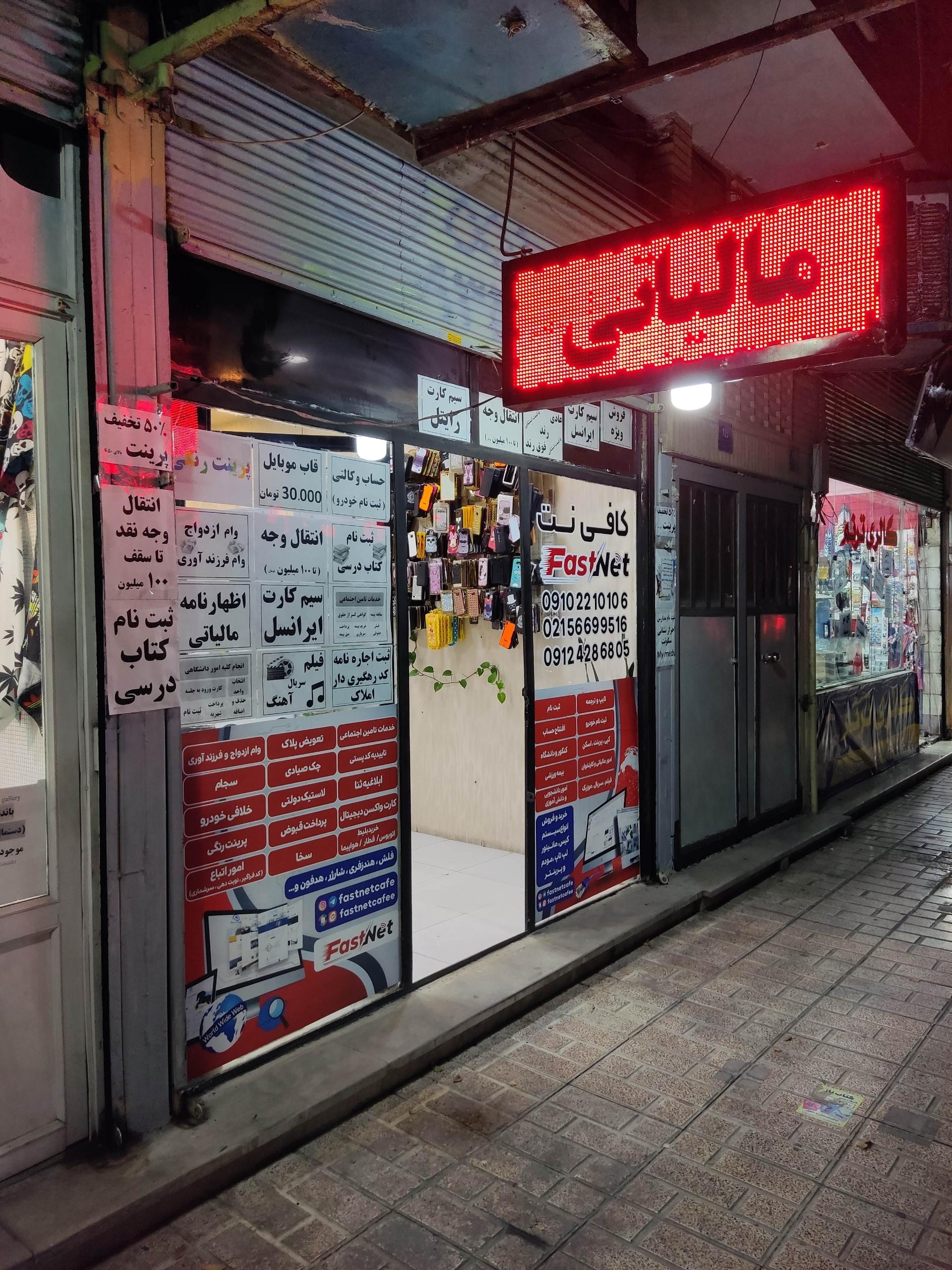 عکس کافی نت فَست نت