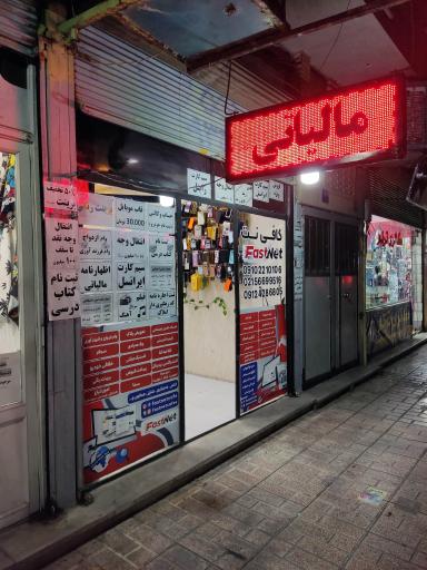 کافی نت فَست نت