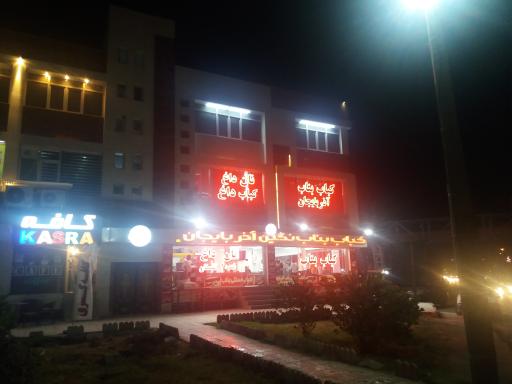 عکس کباب بناب شعبه۲