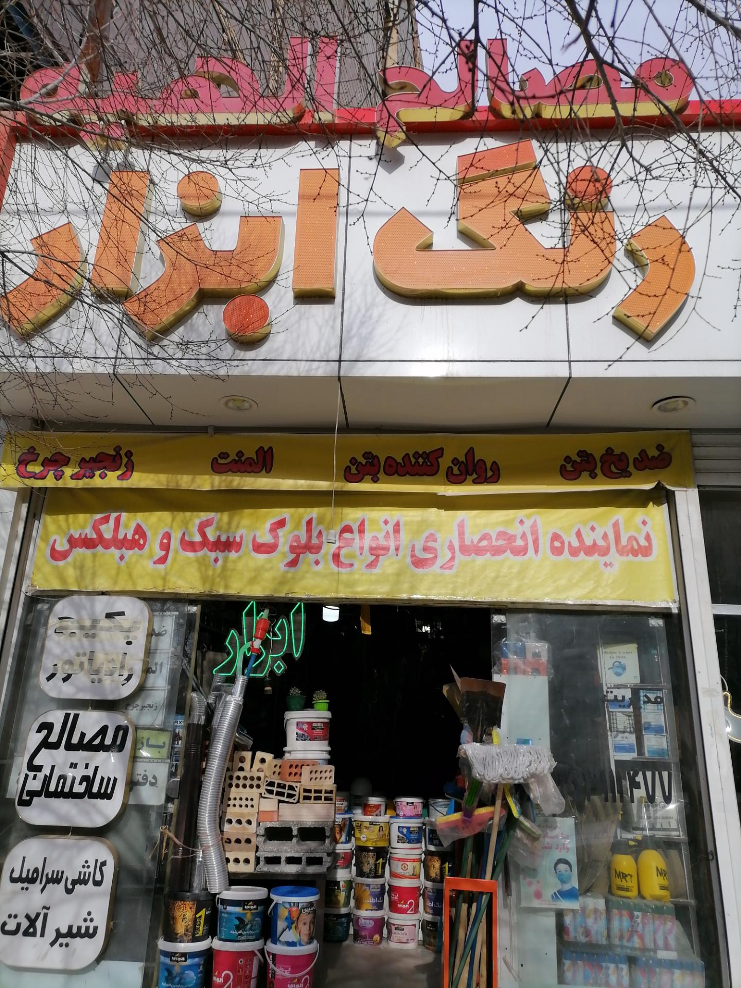 عکس رنگ و ابزار الهیه 