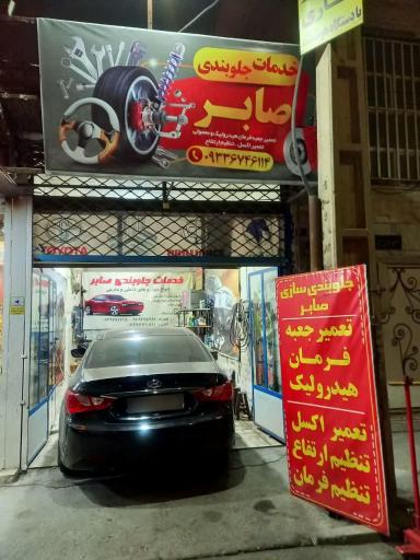 عکس جلوبندی سازی صابر