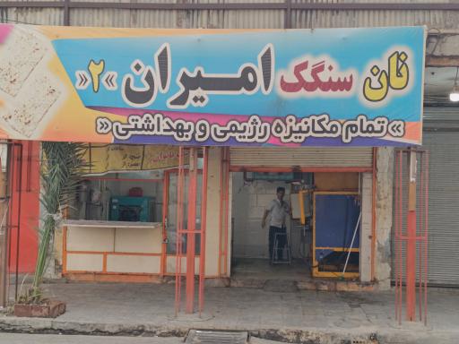 نانوایی سنگک امیران