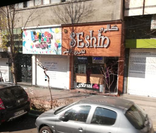 عکس گالری سه‌شین