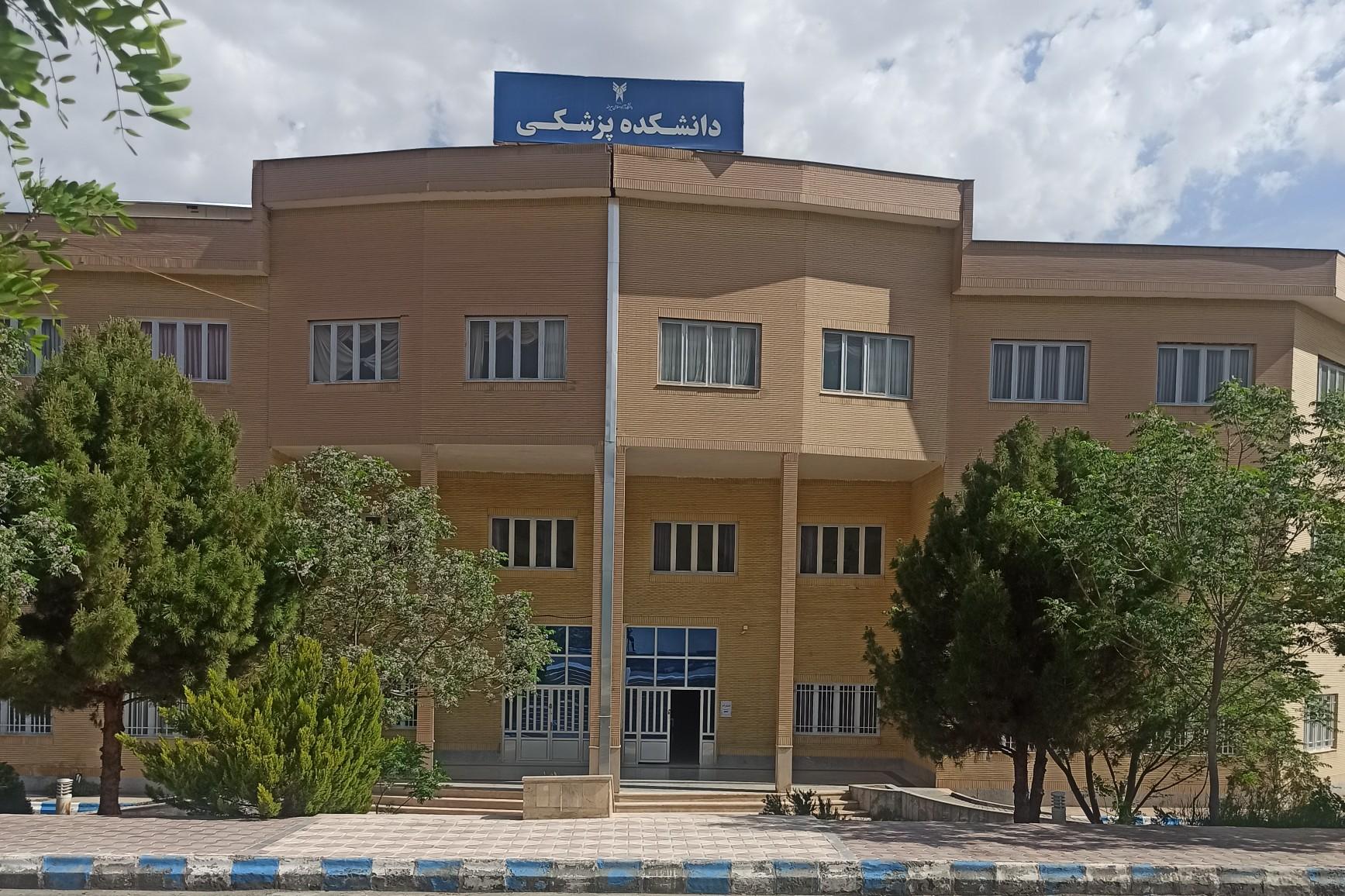 عکس دانشکده پزشکی دانشگاه آزاد اسلامی