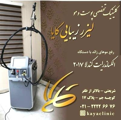 عکس کلینیک کایا Kaya Clinic