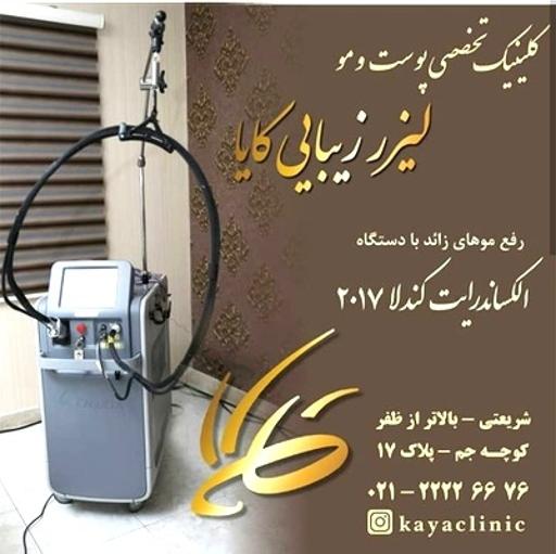 عکس کلینیک کایا Kaya Clinic