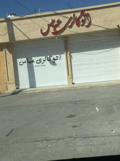 عکس اتو گالری عباس