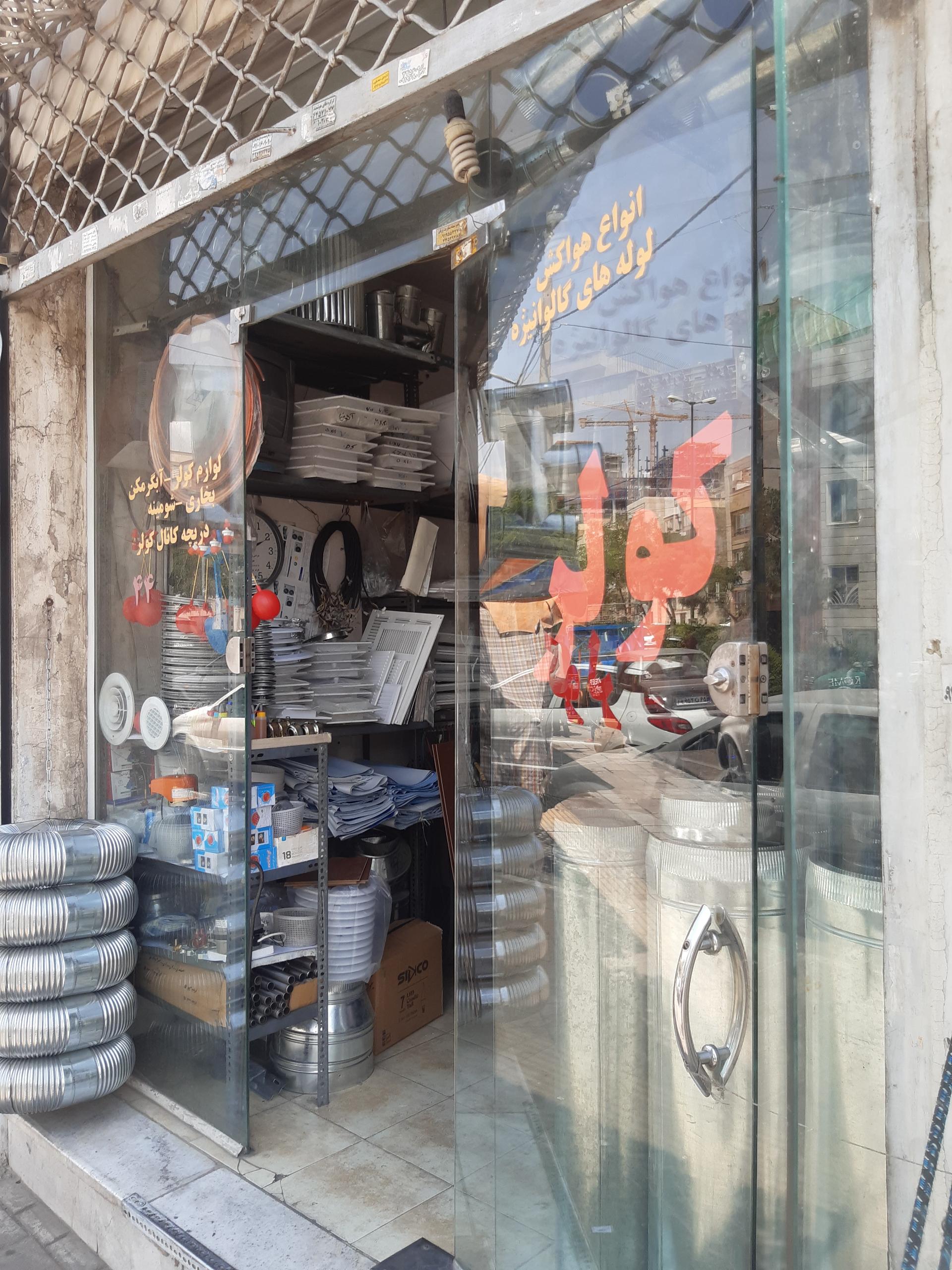 عکس لوازم کولر آبگرمکن بخاری شومینه هواکش