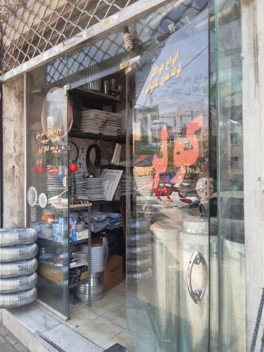 عکس لوازم کولر آبگرمکن بخاری شومینه هواکش