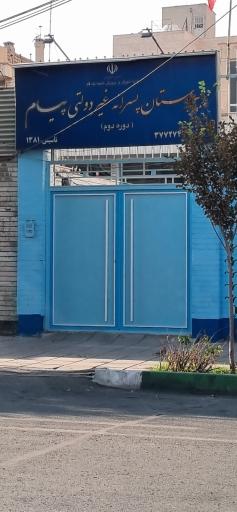 عکس دبیرستان پسرانه غیردولتی پیام