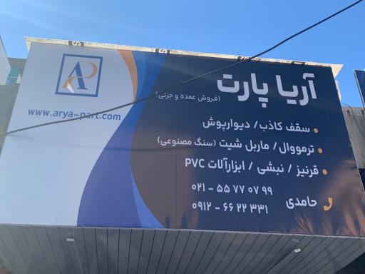 عکس دکوراسیون آریا پارت