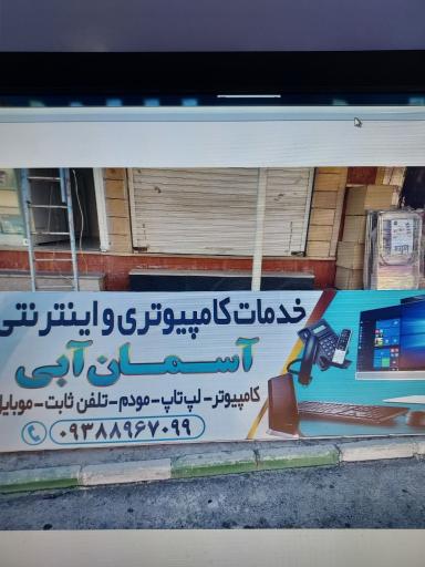 عکس خدمات کامپیوتری آسمان آبی