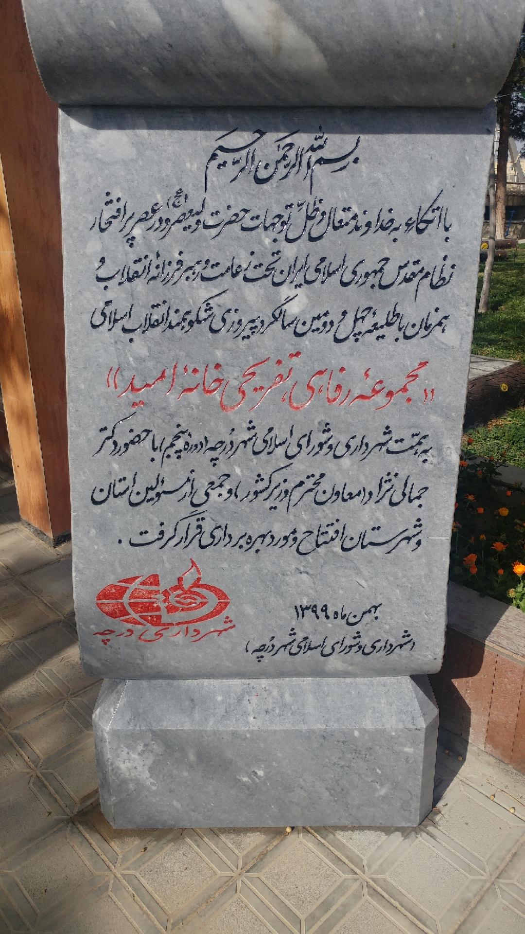 عکس خانه امید شهر