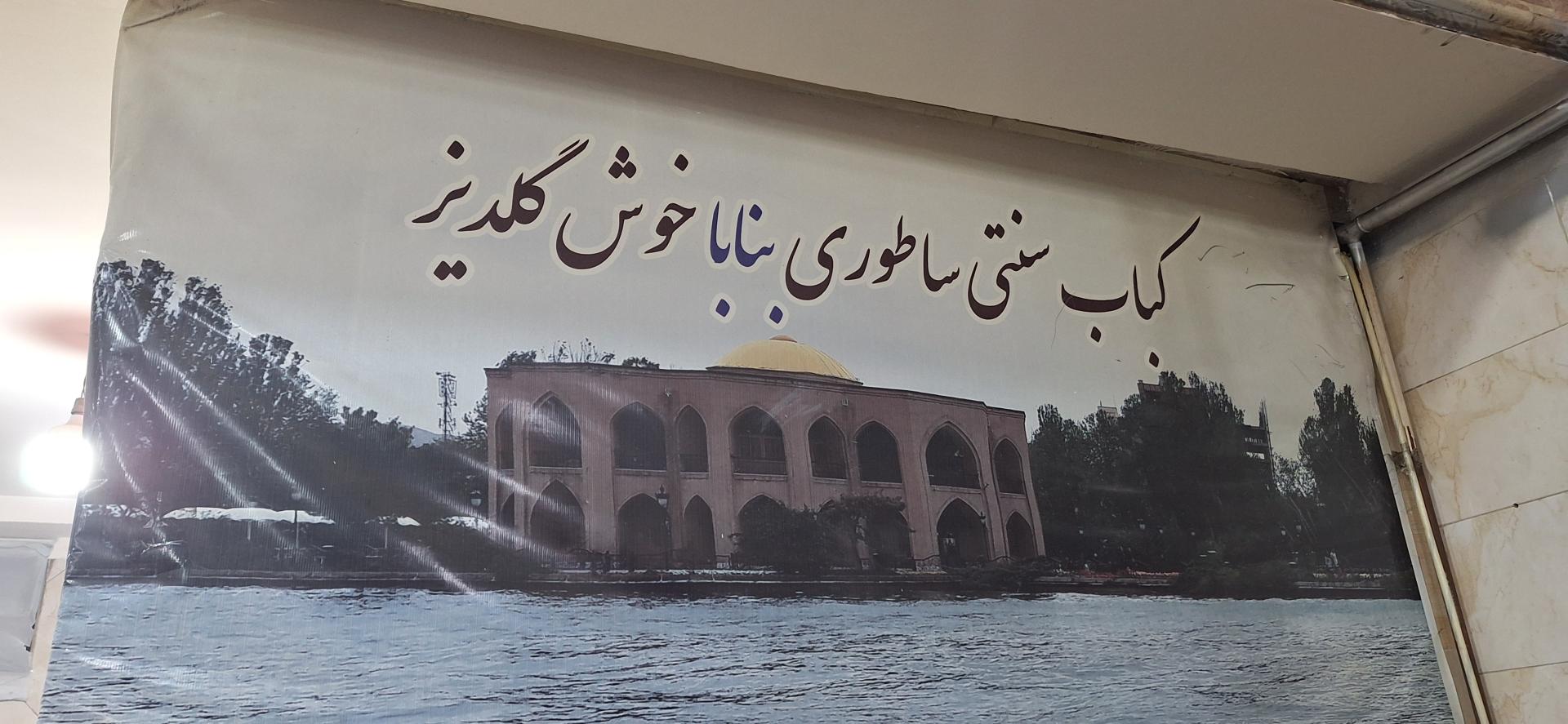 عکس کباب بناب اصل