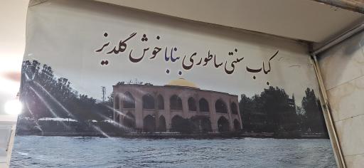 عکس کباب بناب اصل