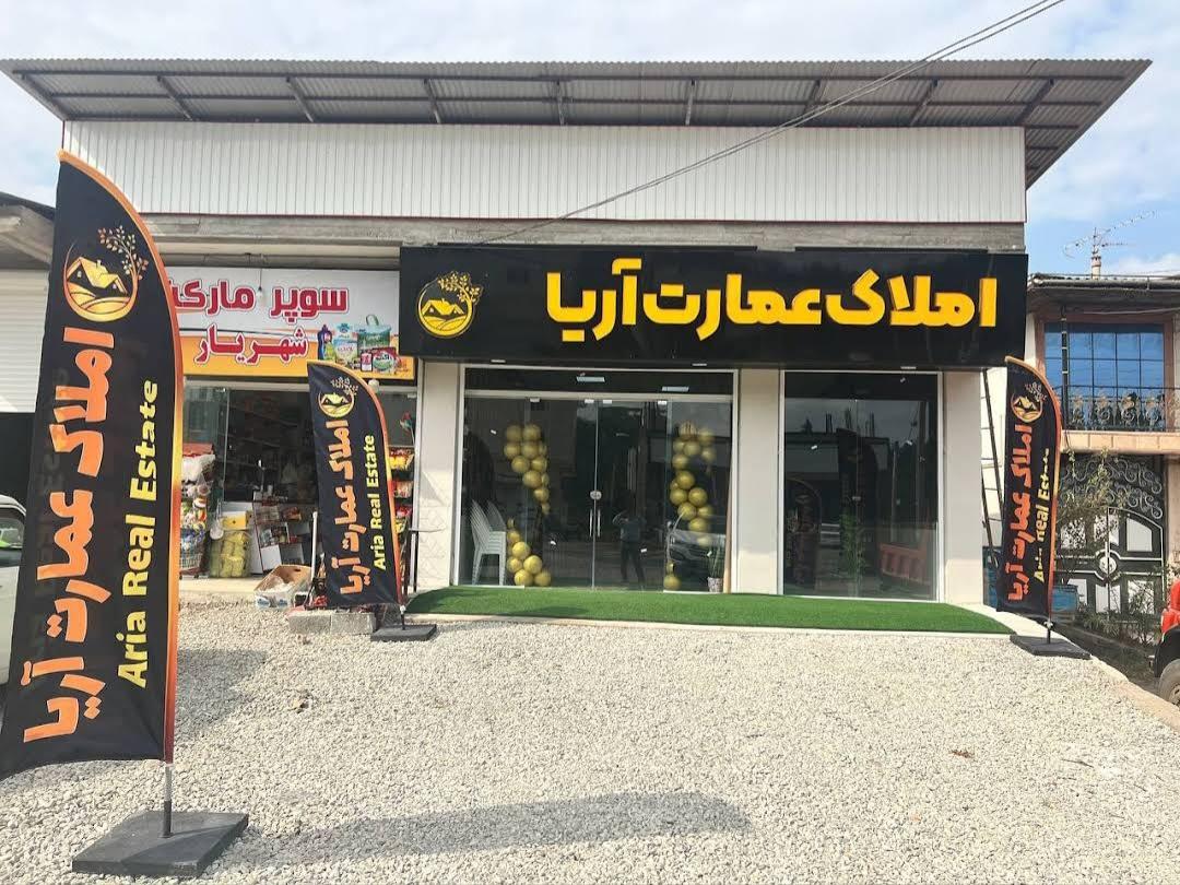 عکس گروه مشاورین املاک عمارت آریا