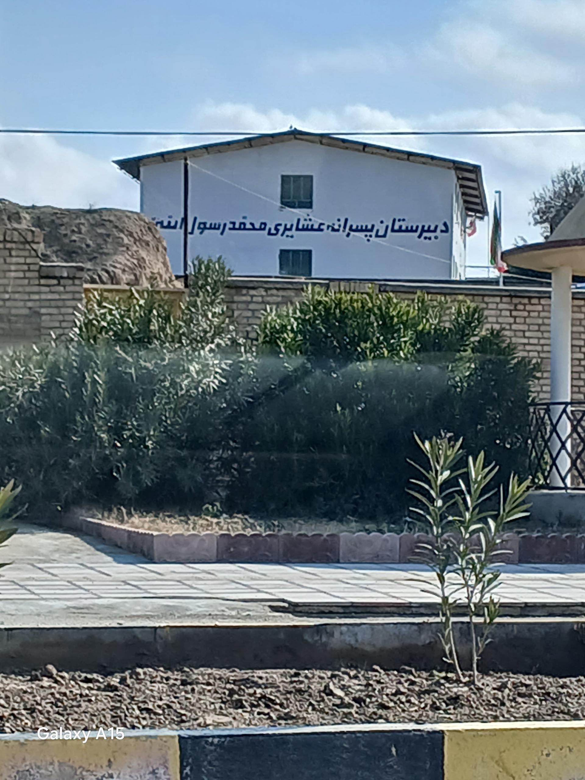 عکس دبیرستان پسرانه عشایری محمد رسول الله