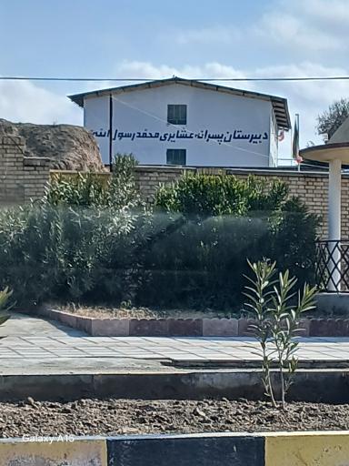 عکس دبیرستان پسرانه عشایری محمد رسول الله
