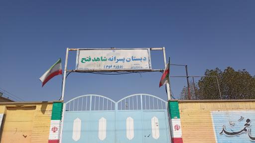 عکس دبستان دوره دوم شاهدفتح