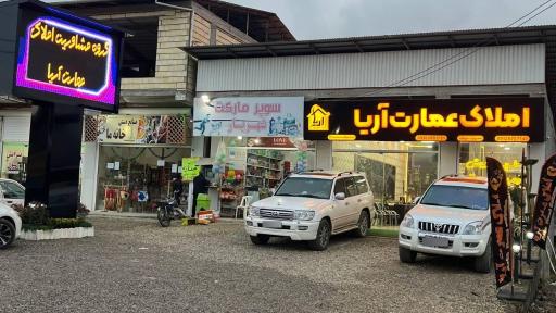 عکس گروه مشاورین املاک عمارت آریا