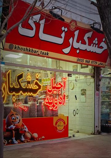 عکس خشکبار تاک