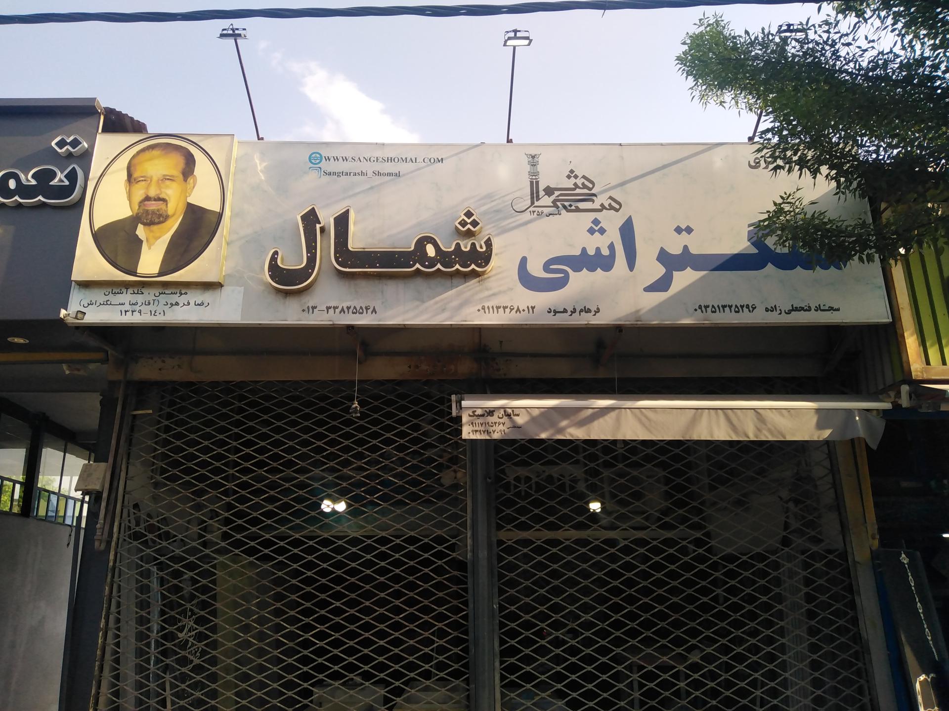 عکس سنگتراشی شمال